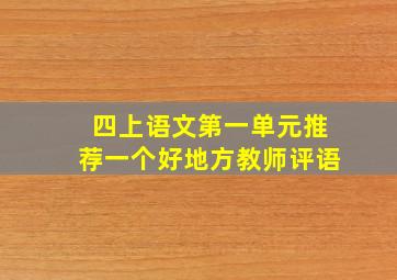 四上语文第一单元推荐一个好地方教师评语