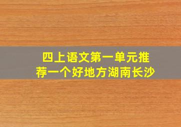 四上语文第一单元推荐一个好地方湖南长沙