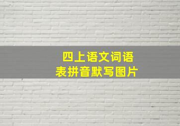 四上语文词语表拼音默写图片