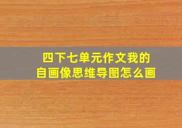 四下七单元作文我的自画像思维导图怎么画