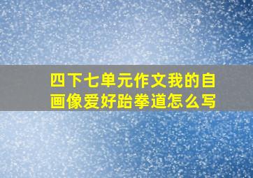 四下七单元作文我的自画像爱好跆拳道怎么写