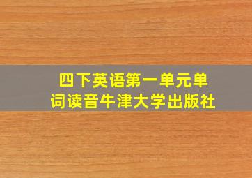 四下英语第一单元单词读音牛津大学出版社