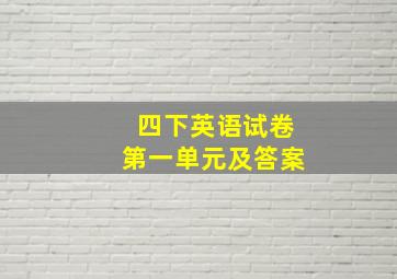 四下英语试卷第一单元及答案