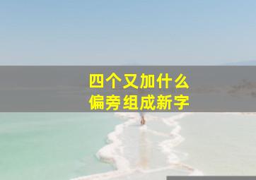 四个又加什么偏旁组成新字