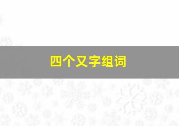 四个又字组词