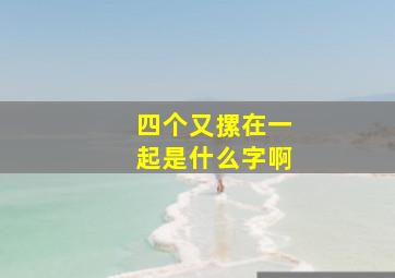 四个又摞在一起是什么字啊