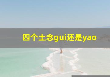 四个土念gui还是yao