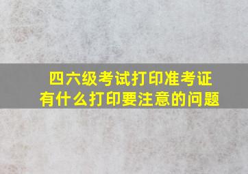 四六级考试打印准考证有什么打印要注意的问题