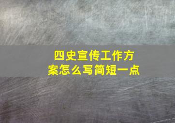 四史宣传工作方案怎么写简短一点