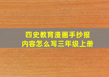 四史教育漫画手抄报内容怎么写三年级上册