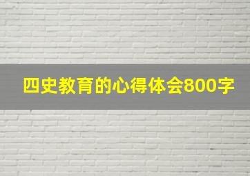 四史教育的心得体会800字