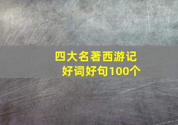 四大名著西游记好词好句100个