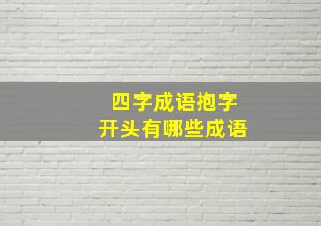 四字成语抱字开头有哪些成语