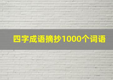 四字成语摘抄1000个词语