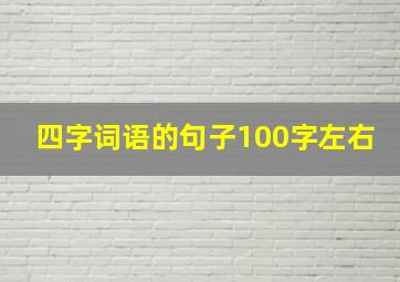 四字词语的句子100字左右