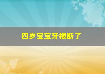 四岁宝宝牙根断了