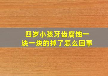 四岁小孩牙齿腐蚀一块一块的掉了怎么回事