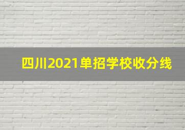 四川2021单招学校收分线