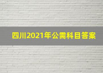 四川2021年公需科目答案