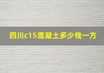 四川c15混凝土多少钱一方