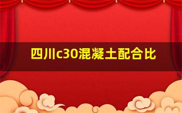 四川c30混凝土配合比