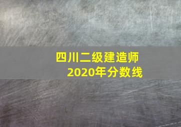 四川二级建造师2020年分数线