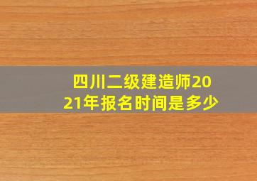 四川二级建造师2021年报名时间是多少