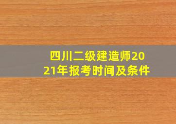 四川二级建造师2021年报考时间及条件