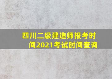 四川二级建造师报考时间2021考试时间查询