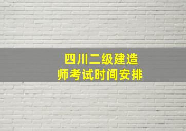 四川二级建造师考试时间安排