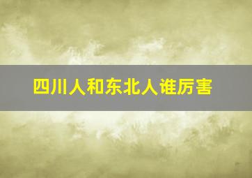 四川人和东北人谁厉害