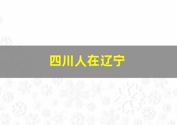 四川人在辽宁