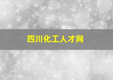 四川化工人才网