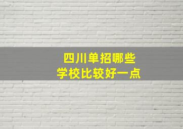 四川单招哪些学校比较好一点