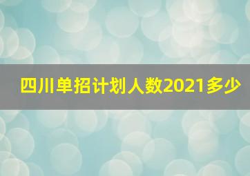 四川单招计划人数2021多少