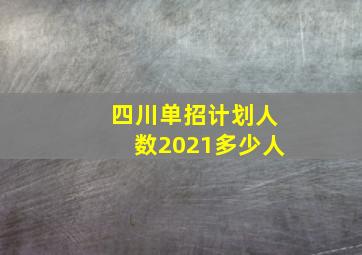 四川单招计划人数2021多少人