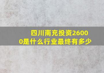 四川南充投资26000是什么行业最终有多少