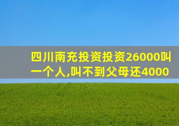 四川南充投资投资26000叫一个人,叫不到父母还4000