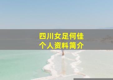 四川女足何佳个人资料简介