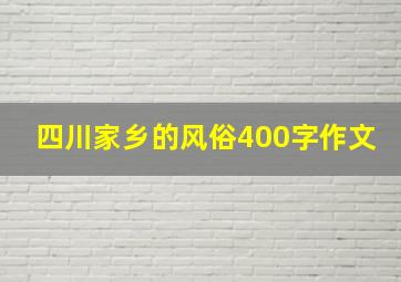 四川家乡的风俗400字作文