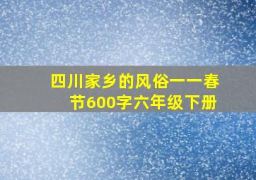 四川家乡的风俗一一春节600字六年级下册