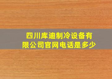 四川库迪制冷设备有限公司官网电话是多少