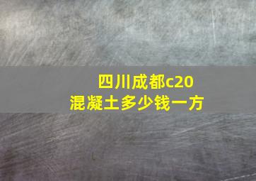 四川成都c20混凝土多少钱一方