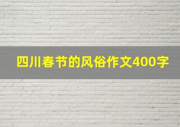 四川春节的风俗作文400字