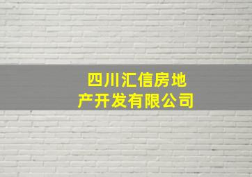 四川汇信房地产开发有限公司