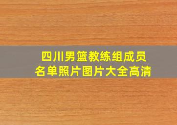 四川男篮教练组成员名单照片图片大全高清