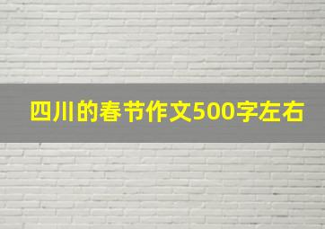 四川的春节作文500字左右