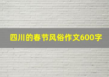 四川的春节风俗作文600字