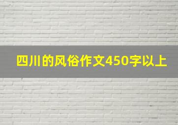 四川的风俗作文450字以上