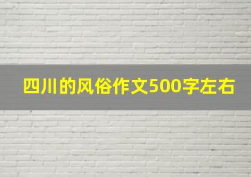 四川的风俗作文500字左右